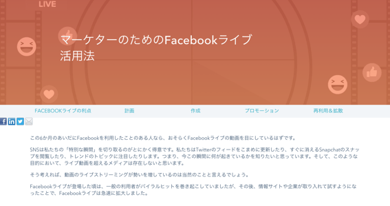 Facebookライブ活用の仕方