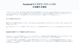 Facebookライブ活用の仕方