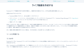 Facebookライブ活用の仕方