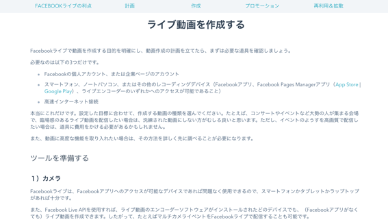 Facebookライブ活用の仕方