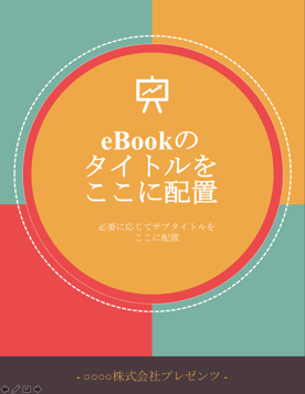 無料eBookテンプレートはこちら