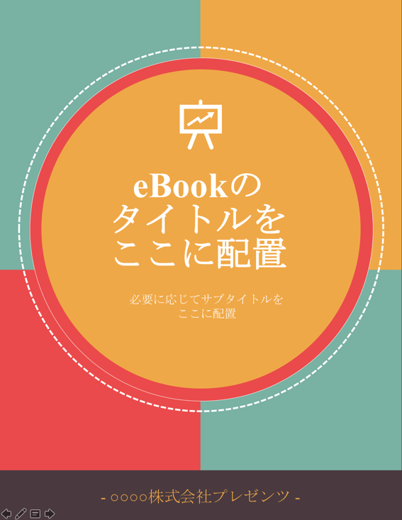 無料eBookテンプレートはこちら