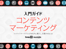 コンテンツマーケティングを活用する方法と入門の仕方を解説した無料ガイドはこちらからダウンロードできます。