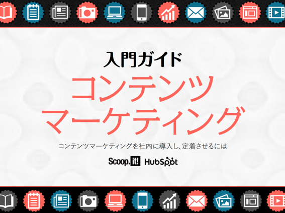 コンテンツマーケティングを活用する方法と入門の仕方を解説した無料ガイドはこちらからダウンロードできます。