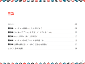 コンテンツマーケティングを活用する方法と入門の仕方を解説した無料ガイドはこちらからダウンロードできます。