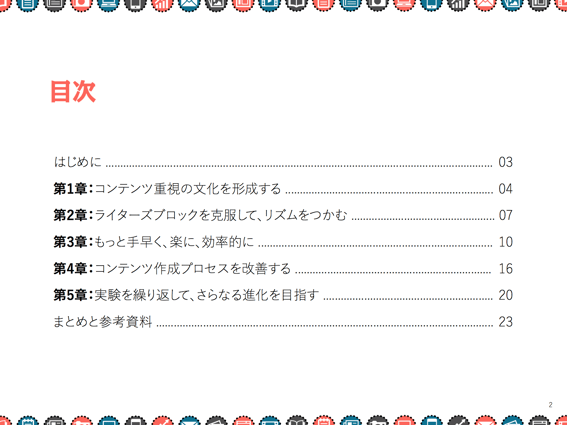 コンテンツマーケティングを活用する方法と入門の仕方を解説した無料ガイドはこちらからダウンロードできます。
