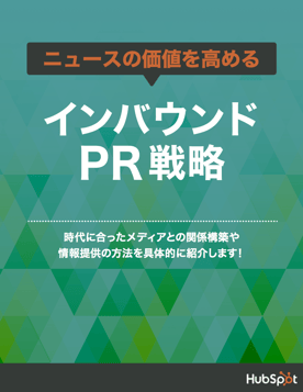 インバウンドなPR戦略を解説した無料ガイドはこちらからダウンロードできます