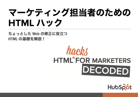 マーケティング担当者向けHTML編集のコツ