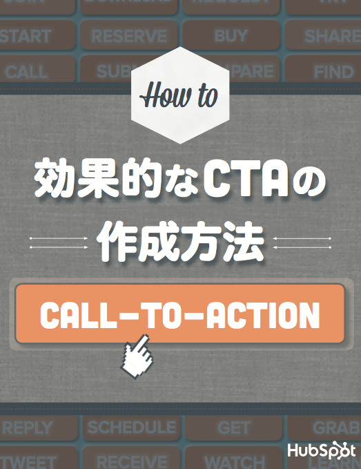効果的なCTAの作成方法を解説した無料PDFはこちらからダウンロードできます。