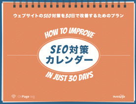 SEOを30日間で改善する方法を解説した無料ガイドはこちらからダウンロードできます。