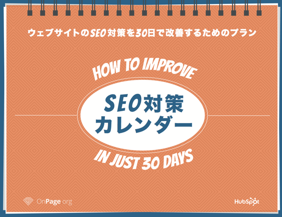 SEOを30日間で改善する方法を解説した無料ガイドはこちらからダウンロードできます。