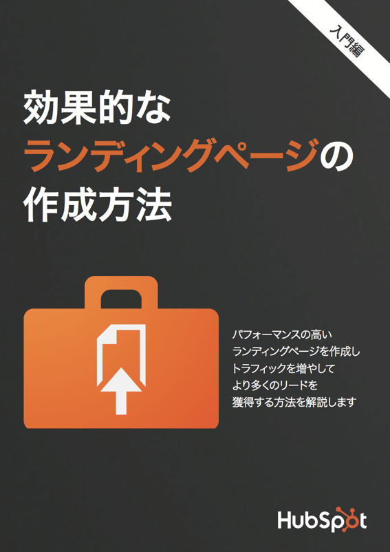 ランディングページを活用して見込み客を獲得するノウハウはこちらから無料ダウンロードできます。