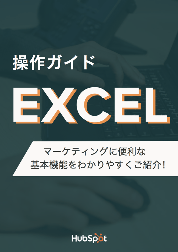 マーケティング担当者向けエクセル活用のためのガイドと練習キット