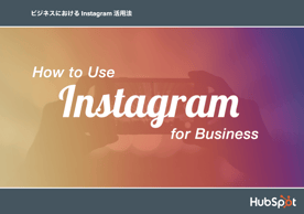 インスタグラムをビジネスに活用すべき方法