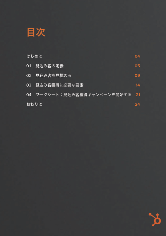 見込み客獲得の方法ガイド