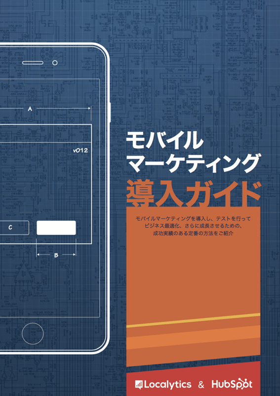 モバイルマーケティング導入ガイド