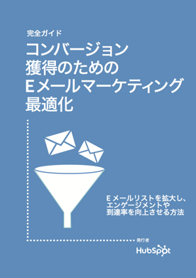 Eメールを最適化する方法についてまとめた無料ガイドはこちらからダウンロード