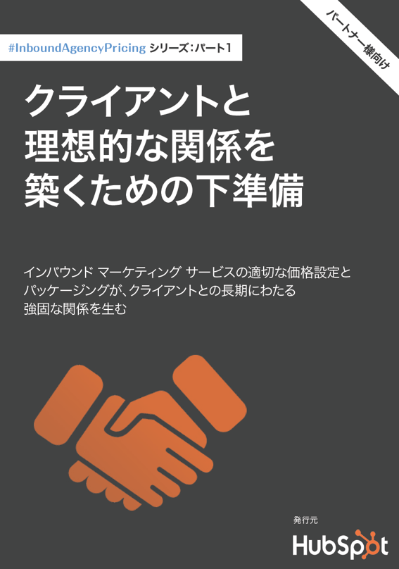 クライアントと 理想的な関係を 築くための下準備