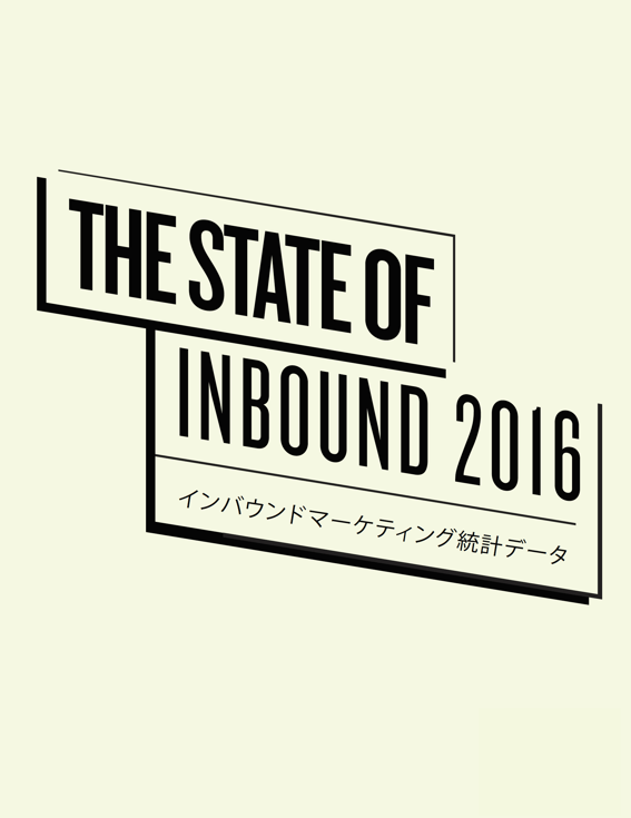 2017年向けインバウンドマーケティング統計データ