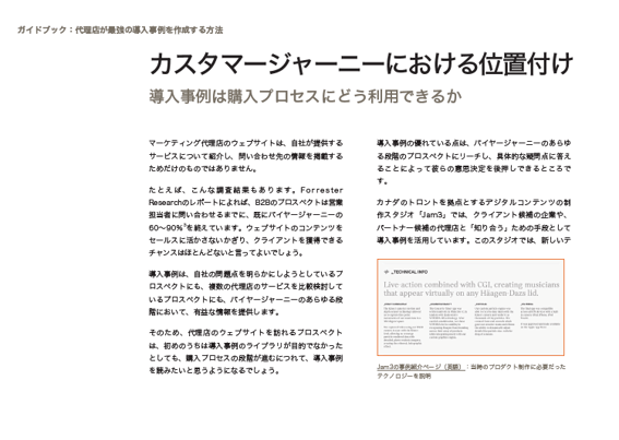 導入に多大な営業を与える事例の作り方はこちら