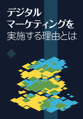 デジタルマーケティングについてまとめた資料はこちらからダウンロードできます