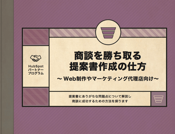 ウェブ制作会社やマーケティング支援会社向け商談を勝ち取る提案書作成ガイド