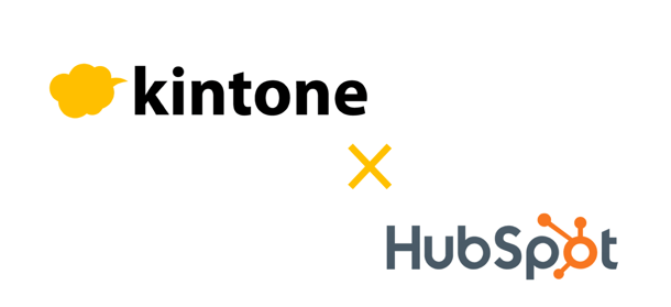 kintoneとハブスポットの連携の仕方