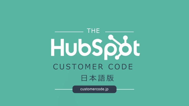 HubSpot_CustomerCode_cover