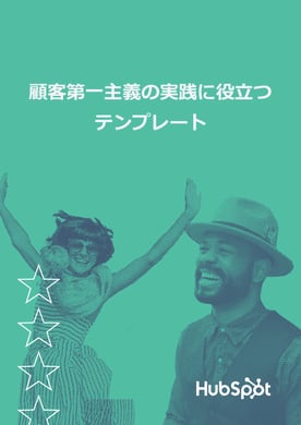 Customer_First_Templates_JA_1