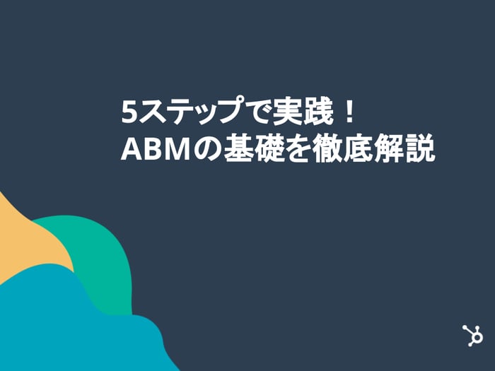5ステップで実践！ABMの基礎を徹底解説_01