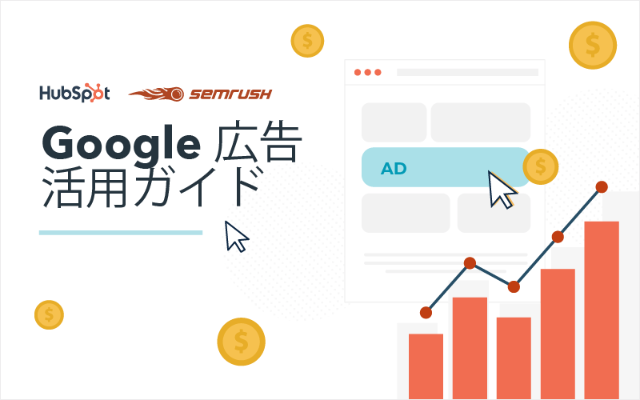 Google広告活用ガイド