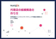 代理店の組織構造の作り方