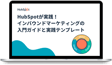 HubSpotが実践！インバウンドマーケティングの入門ガイドと実践テンプレート