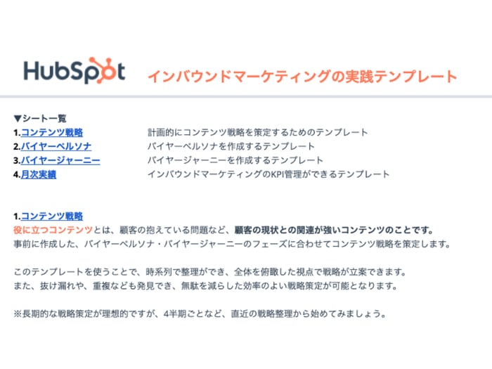 HubSpotが実践！インバウンドマーケティングの入門ガイドと実践テンプレート_06