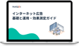インターネット広告 基礎と運用・効果測定ガイド