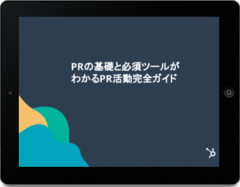 PRの基礎と必須ツールがわかるPR活動完全ガイド