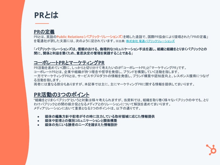 PRの基礎と必須ツールがわかるPR活動完全ガイド_03
