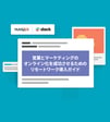 営業とマーケティングのオンライン化を成功させるためのリモートワーク導入ガイド