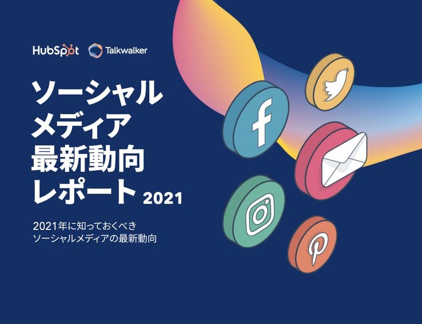 ソーシャルメディア最新動向レポート2021