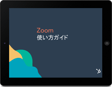 Zoomの使い方ガイド