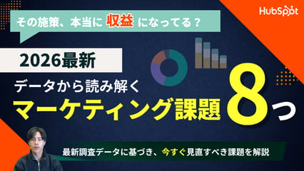 データで読み解く！2026年マーケティング課題8つと今すぐ実践できる対策