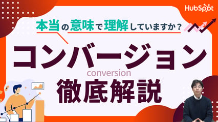コンバージョンとは？基礎から改善施策まで徹底解説