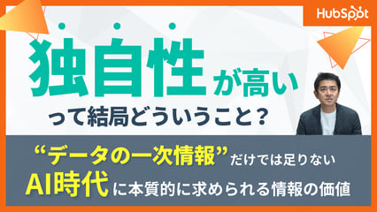AIが真似できない「独自性」とは？AI時代にSEO・AEOで選ばれるコンテンツの作り方を解説