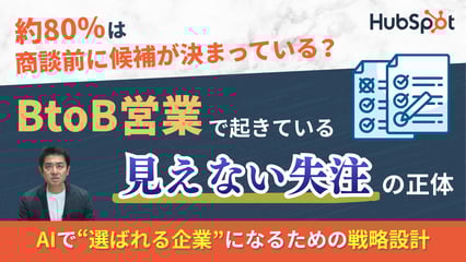 商談前に85%が候補を絞り込む?! AIに選ばれるBtoBマーケ戦略