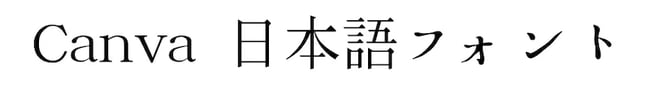 XANO明朝フォント
