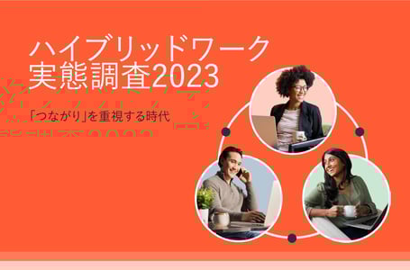 ハイブリッドワーク実態調査2023：未来の働き方を推進するカギは「つながり」