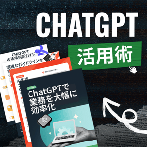 ChatGPT活用術