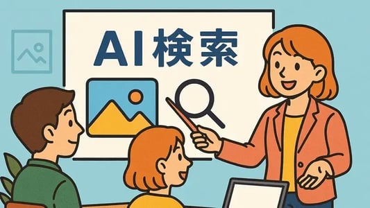 AI検索とは？仕組みや従来の検索エンジンとの違い、活用例を紹介
