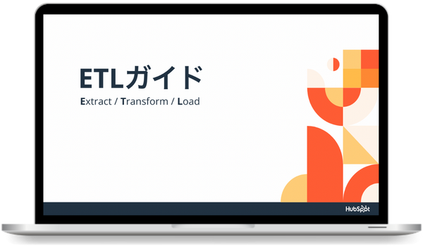 ETLガイド