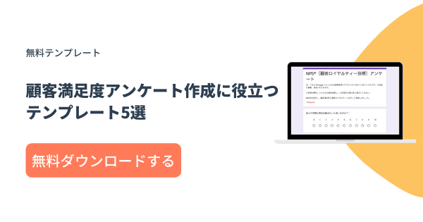 顧客満足度アンケート作成に役立つテンプレート5選